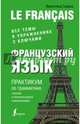 Французский язык. Практикум по грамматике, лексике и межкультурной коммуникации, Горина Валентина Александровна 