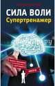 Сила воли. Супертренажер, Могучий Антон 