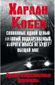 Мировые бестселлеры Харлана Кобена, Кобен Харлан 
