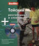 Тайский разговорник и словарь (книга + аудиоприложение на CD), Berlitz 