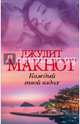 Каждый твой вздох, Макнот Джудит 