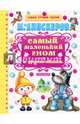 Самый маленький гном и другие сказки, Липскеров Михаил Федорович 
