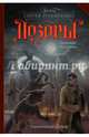 Одиночный дозор, Макарова Людмила 