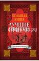 Большая книга лучших притч всех времен и народов, . 