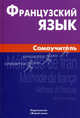 Французский язык. Самоучитель. 2-е изд., испр, Страхова Алиса Владимировна 
