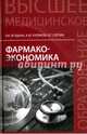 Фармакоэкономика. Учебное пособие, Ягудина Роза Исмаиловна, Куликов Андрей Юрьевич, Серпик Вячеслав Геннадьевич 