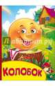 Колобок, 
