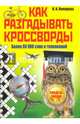 Как разгадывать кроссворды. Более 60000 слов и толкований ( энциклопедия кроссвордиста ), Комарова Ирина Ильинична 