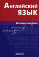 Английский язык. Деловая переписка, Хомякова Маргарита Александровна 