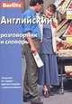 Английский разговорник и словарь - 7 изд., Анна Берсенева 