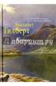 Крепкие мужчины. (Элизабет Гилберт). Гилберт Э., Гилберт Элизабет 
