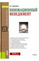 Инновационный менеджмент. Учебное пособие, Жданкин Николай Александрович 