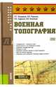 Военная топография. Учебное пособие, Шульдешов Леонид Сергеевич, Родионов В. А., Углянский Владимир Викторович 