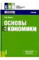 Основы экономики. Учебник, Шимко Петр Дмитриевич 