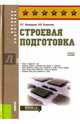 Строевая подготовка. Учебное пособие, Шульдешов Леонид Сергеевич, Углянский Владимир Викторович 