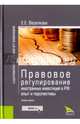 Правовое регулирование иностранных инвестиций в РФ. Опыт и перспективы (Законность и правопорядок), Веселкова Евгения Евгеньевна 