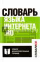Словарь языка интернета. ru, Кронгауз Максим Анисимович, Литвин Евгения Александровна, Мерзлякова Виктория Николаевна 
