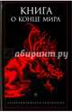 Книга о конце Мира, Сост. Светлова Р., Рахманина А. 