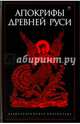 Апокрифы Древней Руси / Антология, Антология 