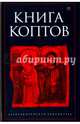 Книга коптов/ Антология, Останин Б.В. ред 