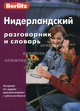 Нидерландский разговорник и словарь. - (Berlitz), 