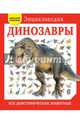 Динозавры. Все доисторические животные, 