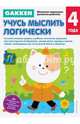 Gakken. 4+ Учусь мыслить логически, 