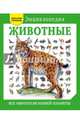 Животные. Все обитатели нашей планеты, Элдертон Дэвид 