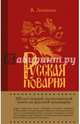 Русская поварня, Левшин Василий Алексеевич 