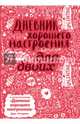 Дневник хорошего настроения для двоих (розовый), Оттерман Доро 