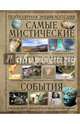 Самые мистические и загадочные события, Вяткин Аркадий Дмитриевич 