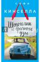 Шопоголик и брачные узы, Кинселла Софи 