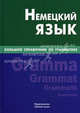 Немецкий язык. Большой справочник по грамматике / К.В. Шевякова., Шевякова Кира Викторовна 