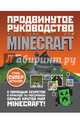 Minecraft. Продвинутое руководство, О'Брайен Стивен 