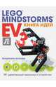 Книга идей LEGO MINDSTORMS EV3. 181 удивительный механизм и устройство, Исогава Йошихито 