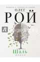 Шаль, Рой Олег Юрьевич 