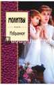 Молитвы. Избранное, Пушкин Александр Сергеевич, Пастернак Борис Леонидович, Ахматова Анна Андреевна 
