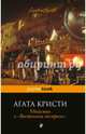 Убийство в "Восточном экспрессе", Агата Кристи 