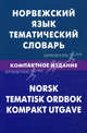 Норвежский язык. Тематический словарь. Компактное издание. 10 000 слов. С транскрипцией норвежских слов. С русским и норвежским указателями, Васильев Всеволод Романович 