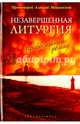 Незавершенная Литургия / Алексей Мокиевский, Протоиерей Алексий Мокиевский 