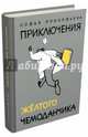 Приключения желтого чемоданчика, Прокофьева Софья Леонидовна 