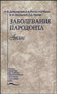 Заболевания пародонта. Атлас. Гриф Министерства Здравоохранения, Николай Данилевский, Николай Мухин, Ефим Александрович Магид, Елена Ефимовна Маслак, Виталий Юрьевич Миликевич 