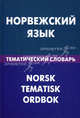 Норвежский язык. Тематический словарь. 20 000 слов и предложений. С транскрипцией норвежских слов. С русским и норвежским указателями, Васильев Всеволод Романович 