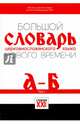 Большой словарь церковнославянского языка Нового времени. Том 1. А - Б, Кравецкий А.Г. 