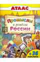 Атласы.Промыслы и ремёсла России. (Атласы с наклейками для детей), Морозова А. 