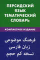 Персидский язык. Тематический словарь. 10000 слов, с транскрипцией персидских слов, с русскими и персидскими указателями, компактное издание, Али Бейги Рогайех 