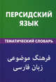 Персидский язык. Тематический словарь. 20000 слов и предложений, с транскрипцией персидских слов, с русским и персидским указателями, Рогайех Али Бейги 