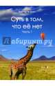 Суть в том, что её нет. Часть 1. Поэзия, Доктор Ги Дзен 