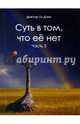 Суть в том, что её нет. Часть 3. Поэзия, Доктор Ги Дзен 