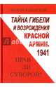 Тайна гибели и возрождения Красной армии. 1941. Прав ли Суворов?, Манов-Ювенский Владимир Ильич 